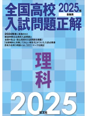 cover image of 2025年受験用 全国高校入試問題正解 理科